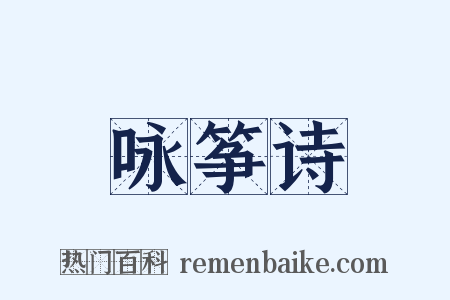咏筝诗是什么意思的图片